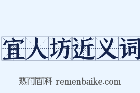 宜人坊近义词是什么意思的图片